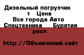 Дизельный погрузчик Balkancar 3,5 т › Цена ­ 298 000 - Все города Авто » Спецтехника   . Бурятия респ.